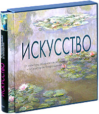 Искусство. От культуры аборигенов до американского поп-арта и от мастеров Возрождения до постмодернизма