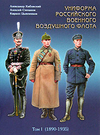 Униформа российского военного воздушного флота. В 2 томах. Том 1