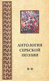 Антология сербской поэзии