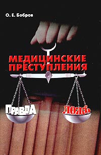 Медицинские преступления. Правда и ложь