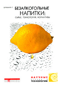 Безалкогольные напитки: сырье, технология, нормативы ( + CD-ROM)