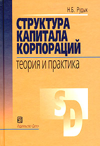 Структура капитала корпораций. Теория и практика12296407 Структура капитала корпораций. Теория и практика12296407Эта книга - первое систематическое изложение современной теории структуры капитала на русском языке. Она знакомит читателя с классической теорией структуры капитала и со всеми неоклассическими моделями оптимальной структуры капитала. В книге собраны и проанализированы результаты наиболее значимых эмпирических исследований, посвященных влиянию структуры капитала на текущую рыночную стоимость компании. Автор предлагает новый подход, который позволяет объединить разрозненные, часто противоречащие друг другу теории оптимальной структуры капитала в единое целое. Рекомендуется научным работникам, преподавателям и аспирантам, студентам старших курсов экономических вузов и слушателям программ МВА, специализирующимся в области финансов и стратегического менеджмента, финансовым директорам, инвестиционным менеджерам и управляющим компаниями.