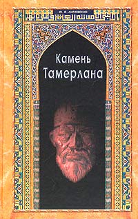 Книга Камень Тамерлана