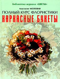 Каркасные букеты. Анастасия Мозговая