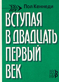 Вступая в двадцать первый век Пол Кеннеди купить читать скачать онлайн - BookMix.ru