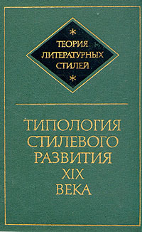 Типология стилевого развития XIX века