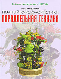 Параллельная техника. Елена Мишукова