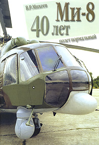 Ми-8. 40 лет: полет нормальный