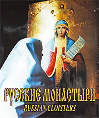 Русские монастыри / Russian Cloisters