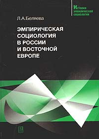 Эмпирическая социология в России и Восточной Европе12296407 Эмпирическая социология в России и Восточной Европе12296407Данное учебное пособие посвящено истории развития эмпирической социологии в России и странах Восточной Европы с XIX в. по настоящее время. Развитие эмпирической социологии рассматривается в контексте социально-политических изменений в этих странах. Представляются и анализируются социологические исследования, проведенные как всемирно признанными российскими учеными - М.М.Ковалевским, П.А.Сорокиным, А.В.Чаяновым, С.Г.Струмилиным, так и сегодня малоизвестными, но осуществившими в свое время первоклассные исследования - Е.И.Анучиным, И.А.Гурвичем, Д.П.Журавским, С.Н.Прокоповичем и др. Эмпирическую социологию стран Восточной Европы представляют работы Ф.Знанецкого, Т.Масарика, П.Махонина, Ф.Эрдеи и других крупных социологов. Учебное пособие включает курс лекций и хрестоматию, в которой представлена часть анализируемых текстов. Для студентов и аспирантов, преподавателей и специалистов в области социологии и других наук о человеке и обществе, для всех интересующихся европейской...