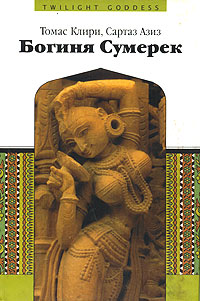 Богиня Сумерек. Томас Клири, Сартаз Азиз