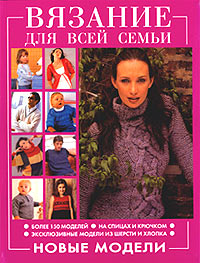 Вязание для всей семьи. Новые модели