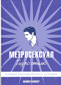 Метросексуал. Гид по стилю