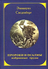 Пророки и Псалмы. Избранные труды. Эммануил Сведенборг