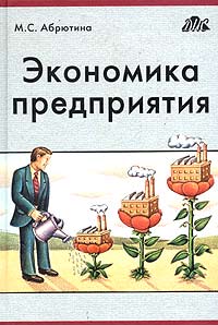Экономика предприятия12296407 Экономика предприятия12296407В учебнике представлена деятельность предприятия во взаимосвязи всех ее сторон, а само предприятие при этом рассматривается как целостная система, как субъект рыночной экономики. В балансе экономического оборота используются показатели Системы национальных счетов, но итоги совпадают с итогами бухгалтерского баланса. Рассматриваются также отдельные аспекты экономической деятельности предприятия, обусловленные оборотом капитала. Рекомендуется использование шкалы устойчивости предприятия, построенной на основе отклонений от точки финансово-экономического равновесия. Учебник предназначен для студентов и преподавателей вузов, руководителей предприятий, бухгалтеров и других специалистов, занятых в отраслях материального производства, склонных к экономическому обоснованию принимаемых решений.