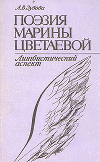 Поэзия Марины Цветаевой. Лингвистический аспект