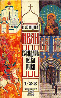 Иван III государь всея Руси. В пяти книгах. В двух томах. Том 1