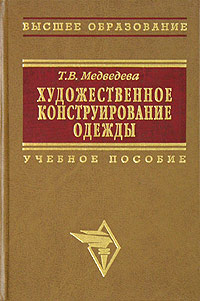 Скачать бесплатно. Название: Художественное конструирование одежды