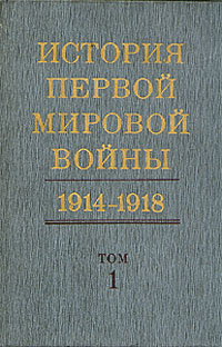 История первой мировой войны. 1914-1918. В двух томах. Том 1