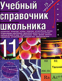 Учебный справочник школьника. 11 класс купить читать скачать онлайн - BookMix.ru