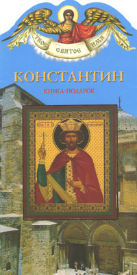 Константин. Книга-подарок. Александр Ананичев