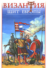 Византия - Щит Европы. Арабо-византийские войны VII-XI веков