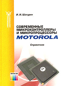 Современные микроконтроллеры и микропроцессоры Motorola. Справочник