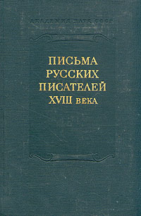 Письма русских писателей XVIII века
