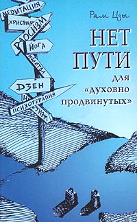 Нет пути для духовно "продвинутых"!. Рам Цзы