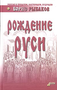 Рождение Руси