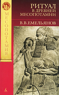 Ритуал в Древней Месопотамии. В. В. Емельянов