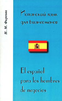 Испанский язык для бизнесменов/El espanol para los hombres de negocios