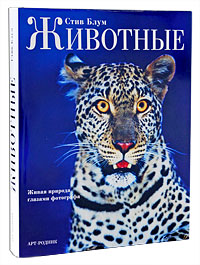 Животные. Живая природа глазами фотографа. Стив Блум