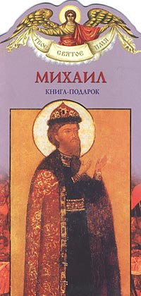 Михаил. Книга-подарок. Александр Ананичев