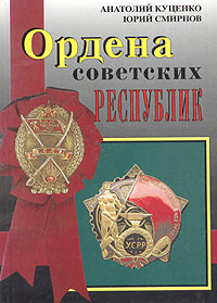 Ордена Советских республик / Orders of Soviet Republics