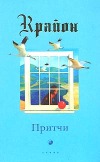 Крайон. Притчи. Ли Кэрролл