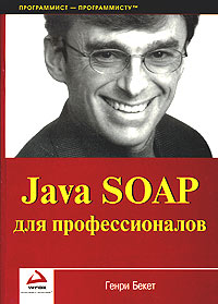 Книга предлагает полное описание технологии использования SOAP и Java