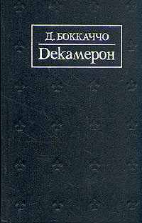 Декамерон