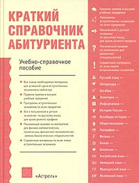 Краткий справочник абитуриента. Учебно-справочное пособие