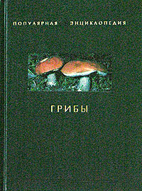 Грибы. Наталья Аристамбекова