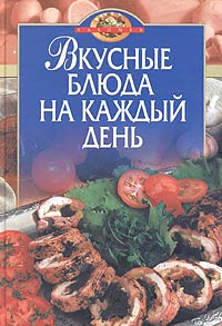 Вкусные блюда на каждый день