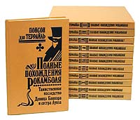 Полные похождения Рокамболя. Комплект из 12 книг (комплект)