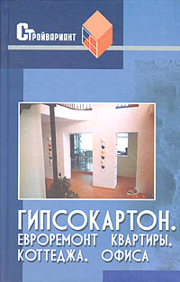 Гипсокартон. Отделка квартиры, коттеджа, офиса. Евроремонт Гипсокартон. Отделка квартиры, коттеджа, офиса. Евроремонт