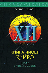 Книга чисел Кайро. Шифр вашей судьбы. Луис Хамон