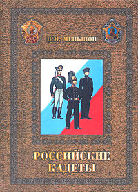 Российские кадеты. В 3 томах. Том 2