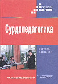 Сурдопедагогика: учебник для студентов высш. пед. учеб. заведений