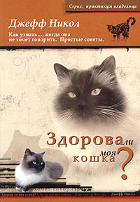 Здорова ли моя кошка?