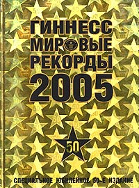 Гиннесс. Мировые рекорды 2005. Guinness World Records 2005
