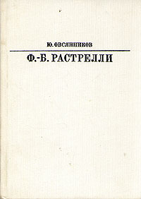 Ф. Б. Растрелли