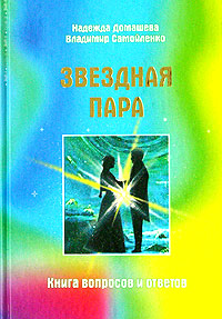 Звездная Пара. Книга вопросов и ответов. Надежда Домашева, Владимир Самойленко